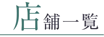 店舗一覧