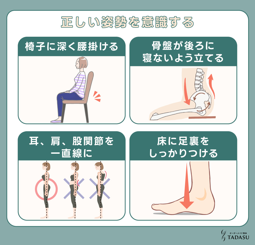 正しい姿勢を意識する