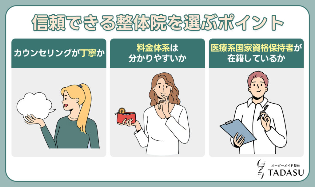 信頼できる整体院を選ぶポイント