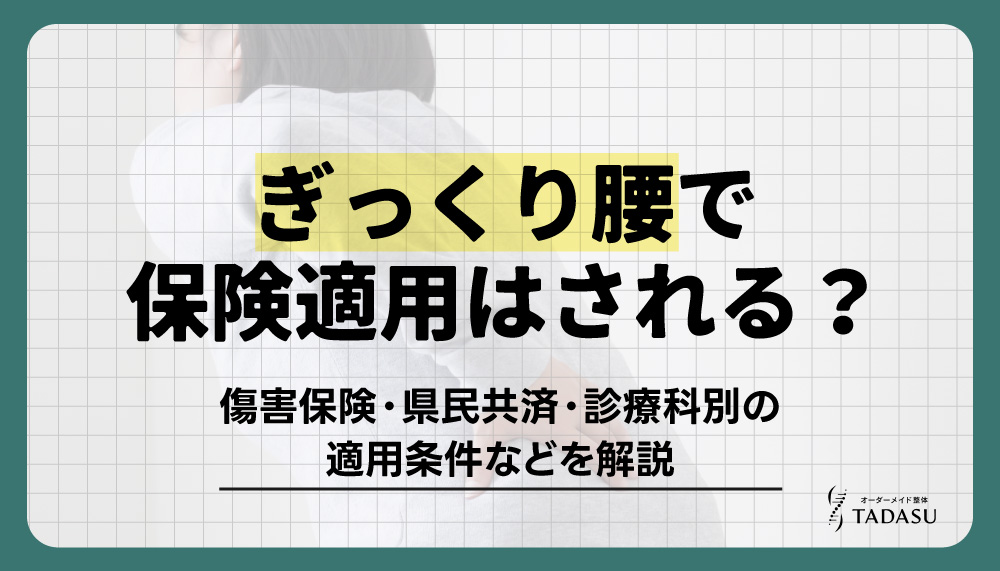 ぎっくり腰で保険適用はされる？傷害保険や県民共済・診療科別の適用条件などを解説