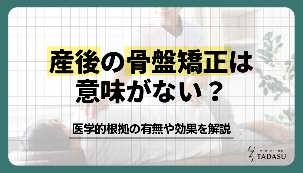 産後の骨盤矯正は意味ない？医学的根拠や効果をわかりやすく解説！