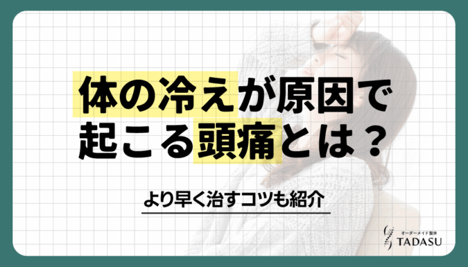 体の冷えが原因で起こる頭痛とは？痛みを和らげる方法も解説
