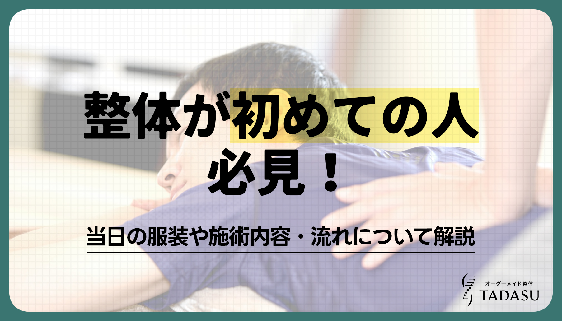 整体が初めての人向け｜当日の服装や施術内容・流れを解説