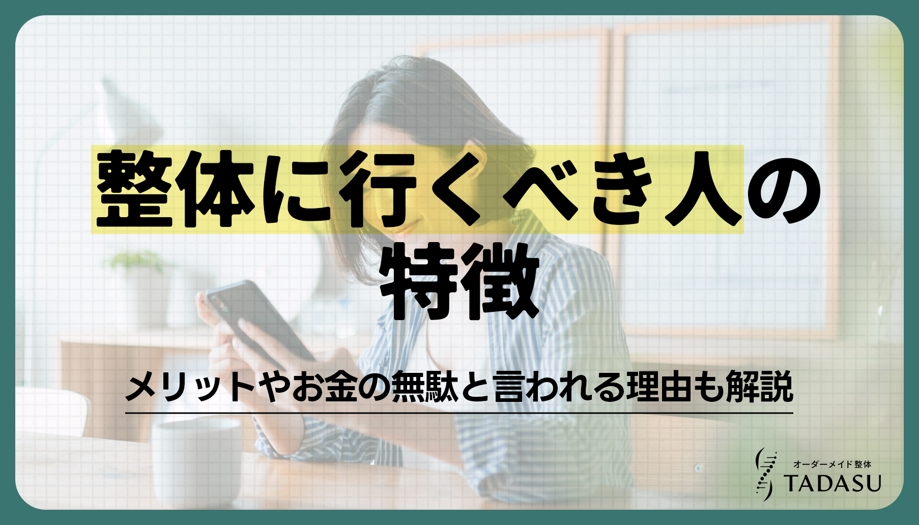 整体に行くべき人の特徴やメリット、お金の無駄と言われる理由を解説