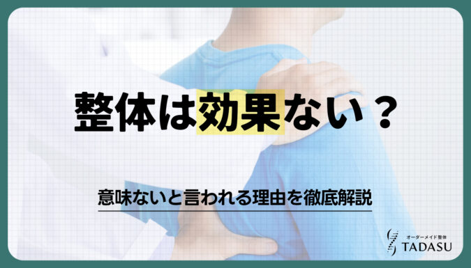 整体は効果ない？医学的根拠をもとに意味ないと言われる理由を徹底解説