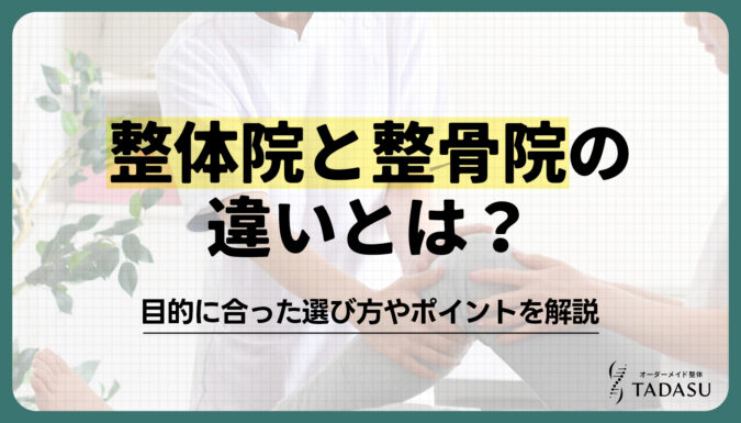 整体院と整骨院の違いとは？目的に合った選び方やポイントを解説