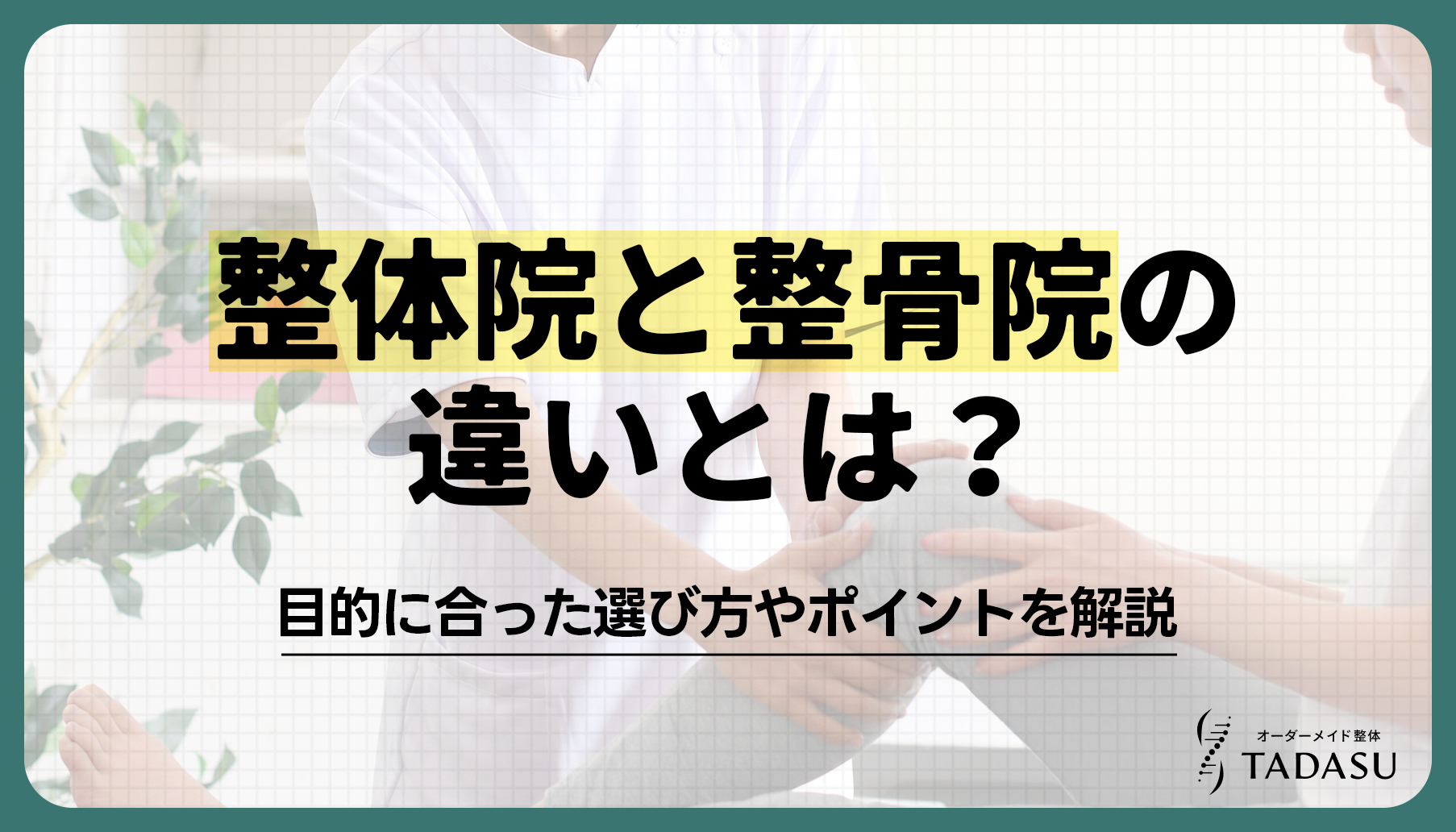 整体院と整骨院の違いとは？目的に合った選び方やポイントを解説