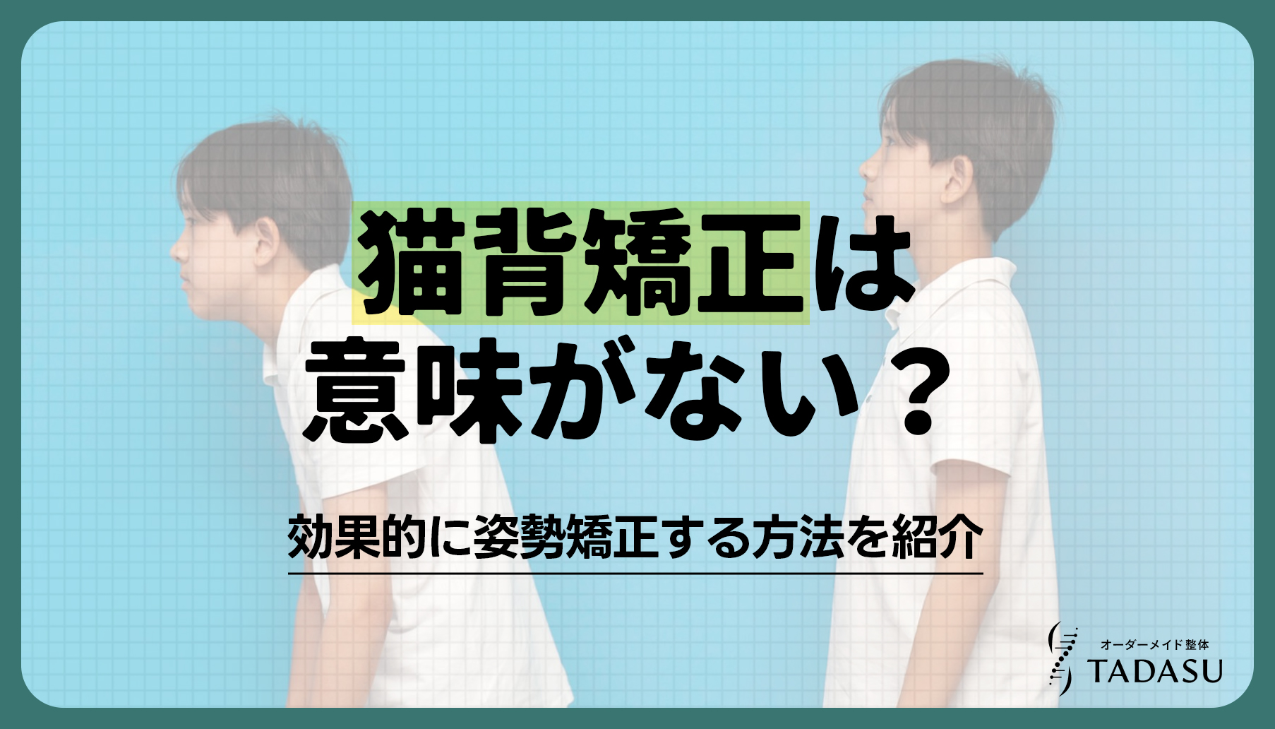 猫背矯正は意味がない？効果的に姿勢矯正する方法を紹介