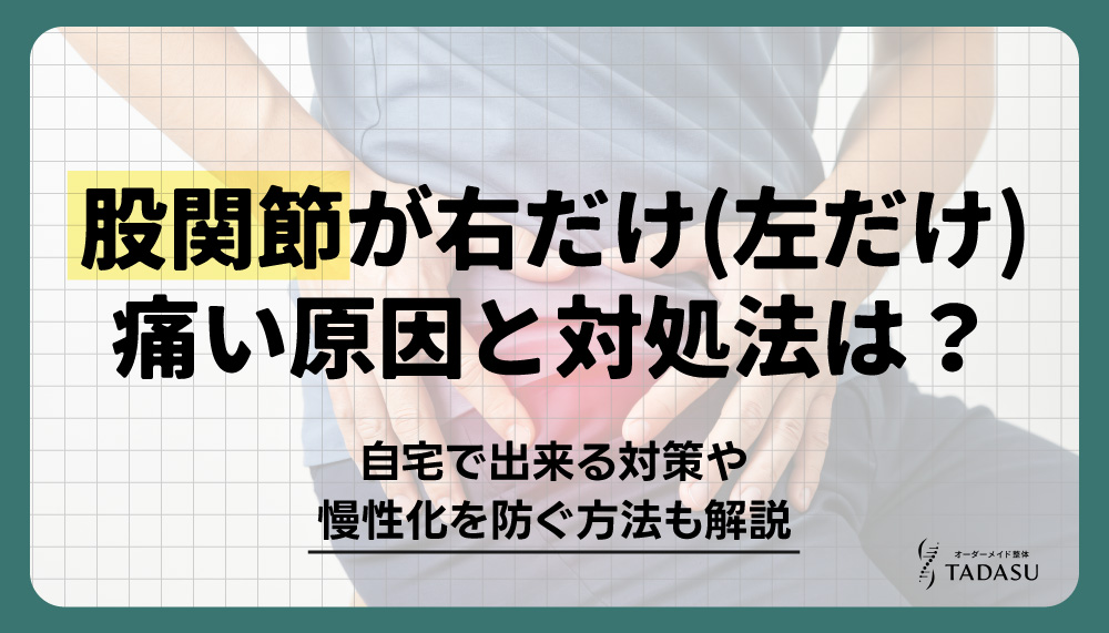 股関節が右だけ(左だけ)痛い原因と対処法は？自宅で出来る対策や慢性化を防ぐ方法も解説