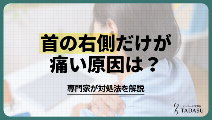 首の右側だけが痛い原因は？専門家が対処法を解説