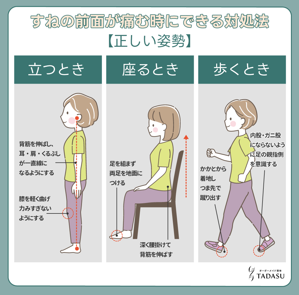 すねの前面が痛むときにできる対処法、正しい姿勢
