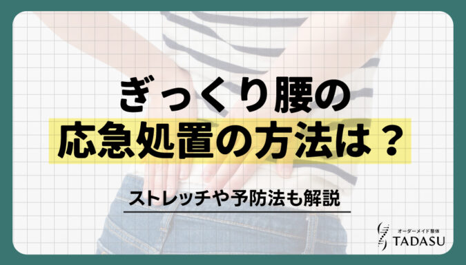 ぎっくり腰の応急処置とは？受診の目安や今後の予防策を解説