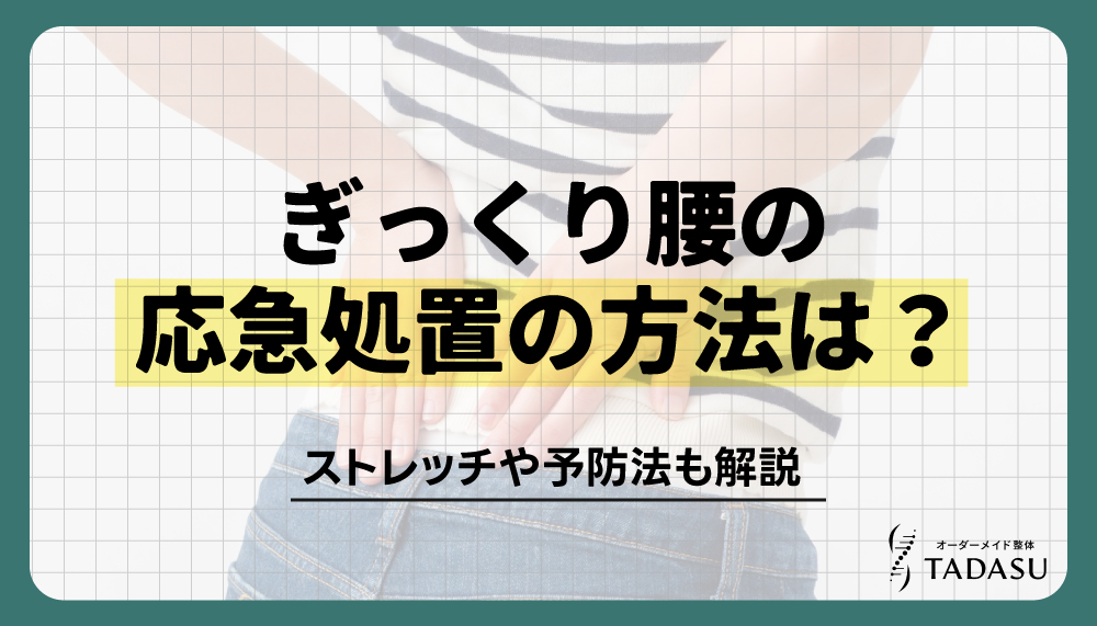 ぎっくり腰の応急処置とは？受診の目安や今後の予防策を解説