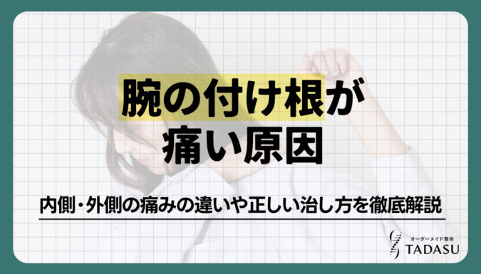 腕の付け根が痛い原因は？内側・外側の痛みの違いや正しい治し方受診目安を徹底解説