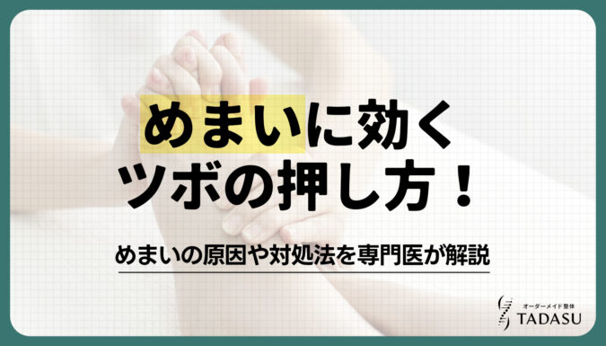 めまいに効くツボの押し方！めまいの原因や対処法を専門医が解説