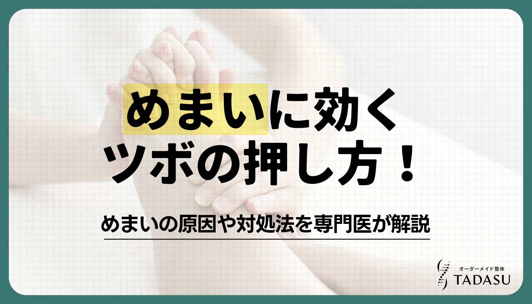 めまいに効くツボの押し方！めまいの原因や対処法を専門医が解説