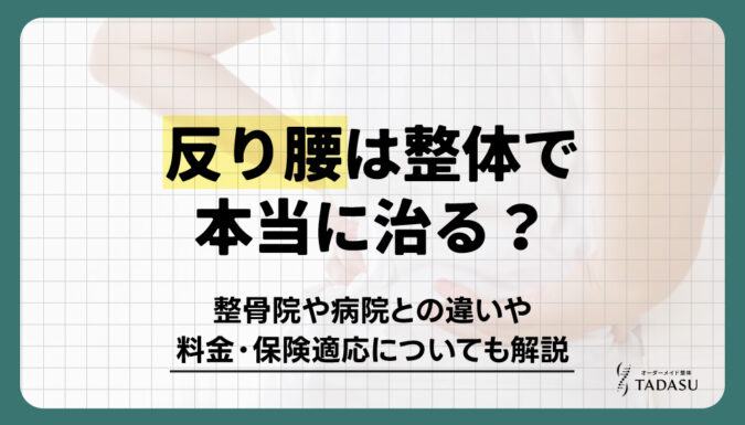 反り腰は整体で本当に治る？整骨院や病院との違いや料金・保険適応についても解説