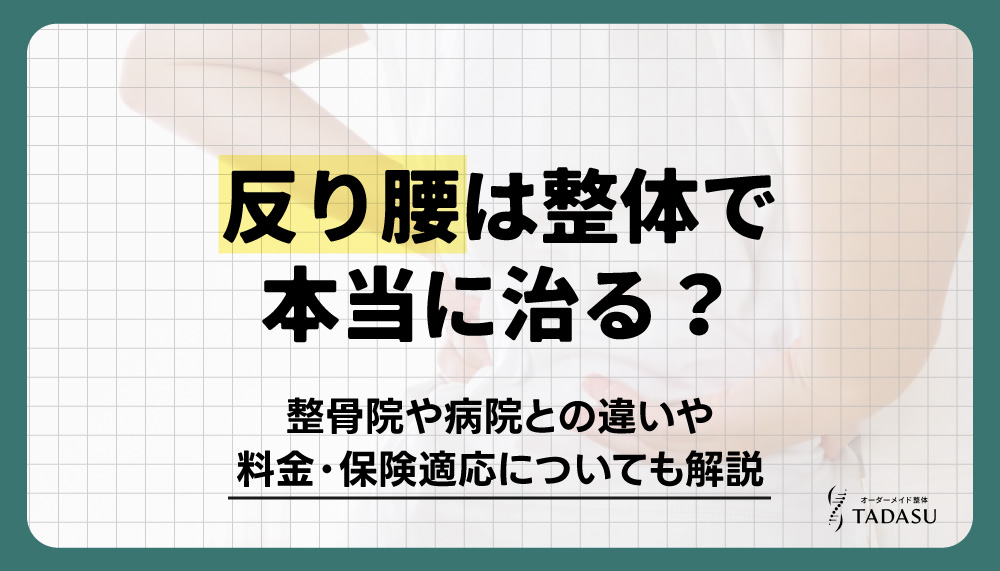 反り腰は整体で本当に治る？整骨院や病院との違いや料金・保険適応についても解説