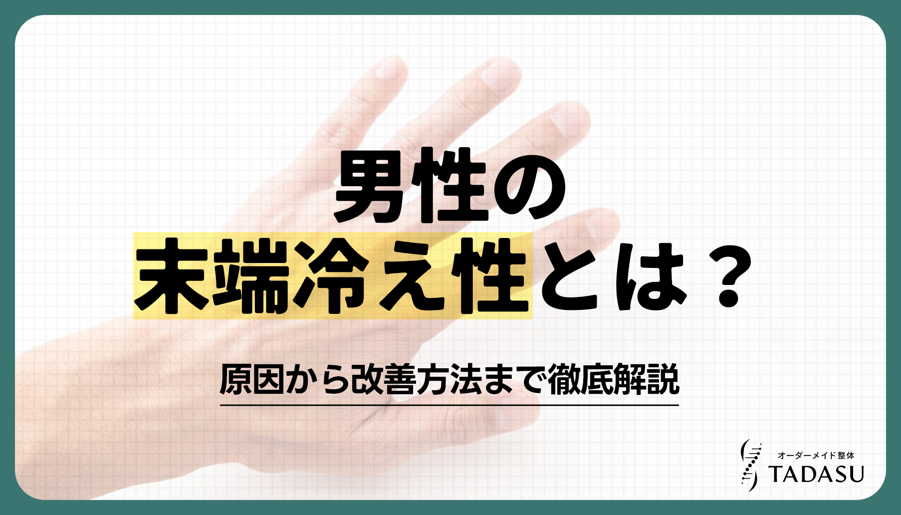 男性の末端冷え性とは？原因から改善方法まで徹底解説