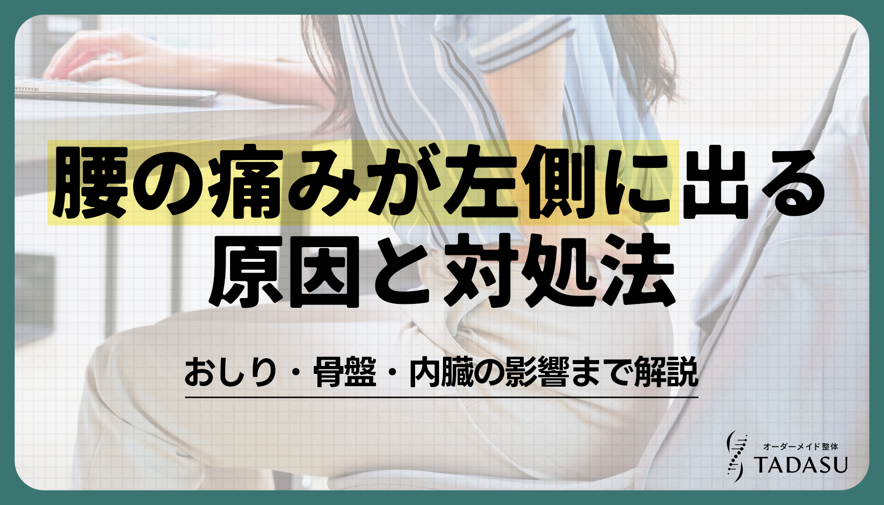 腰の痛みが左側に出る原因と対処法は？おしり・骨盤・内臓の影響まで解説