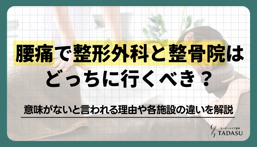 腰痛で整形外科と整骨院はどっちに行くべき？意味ないって本当？違いを解説