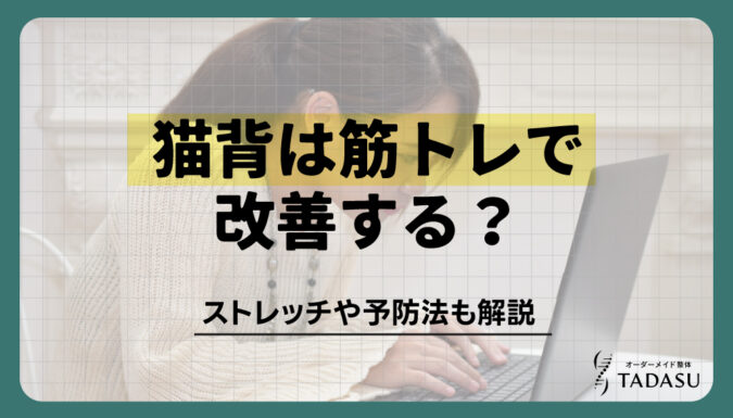 猫背は筋トレで改善する？おすすめのトレーニング方法とその他の改善方法について解説