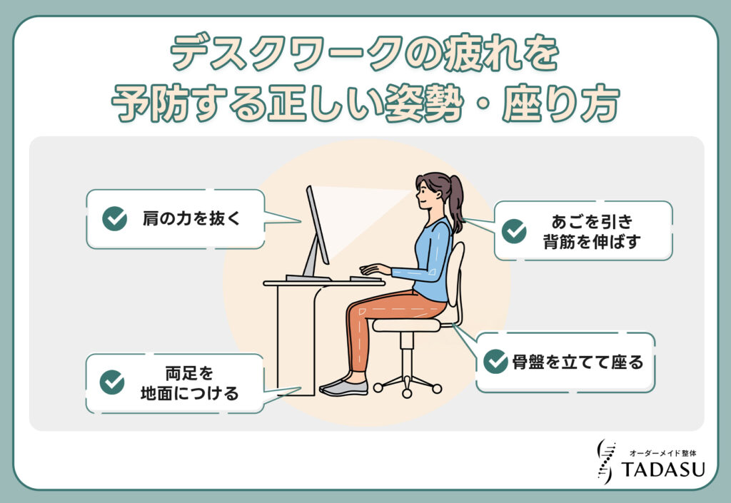 デスクワークの疲れを予防する正しい姿勢・座り方