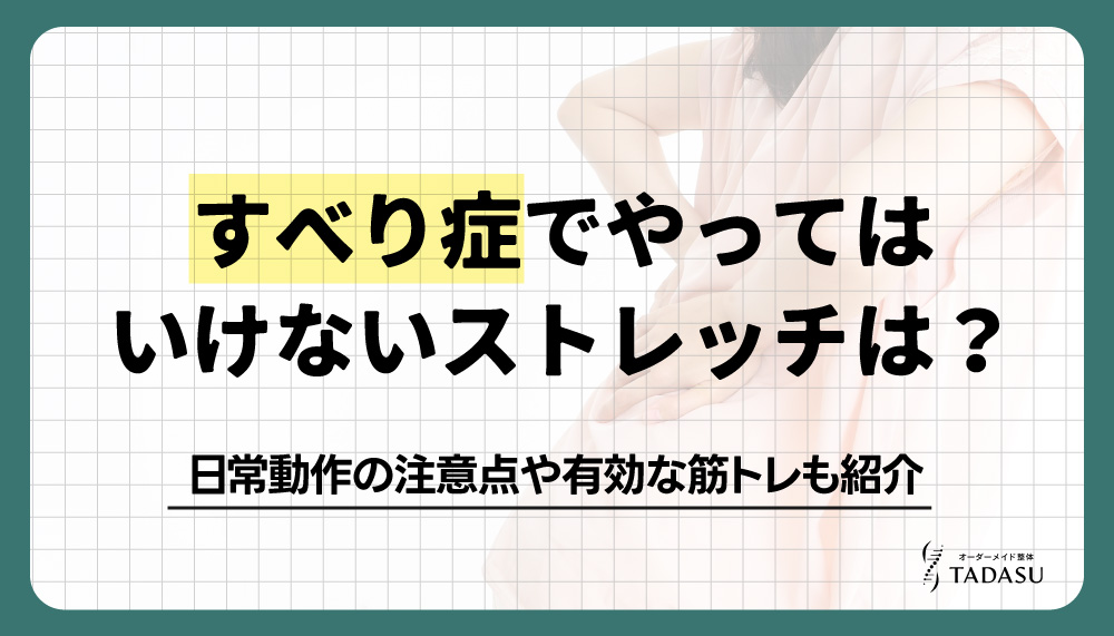 すべり症でやってはいけないストレッチはある？日常動作の注意点や有効な筋トレも紹介