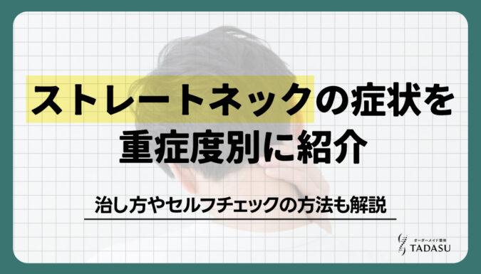ストレートネックの症状とは？セルフチェックの方法・原因・治し方を解説