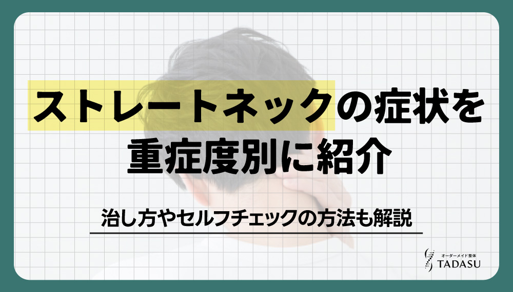 ストレートネックの症状とは？セルフチェックの方法・原因・治し方を解説