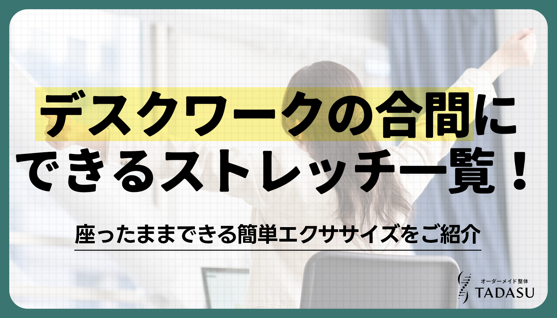デスクワークの合間にできるストレッチ一覧！座ったままできる簡単エクササイズをご紹介
