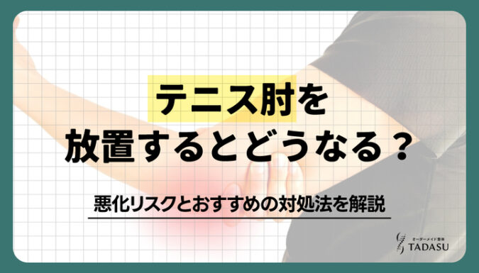 テニス肘を放置するとどうなる？悪化リスクとおすすめの対処法を解説
