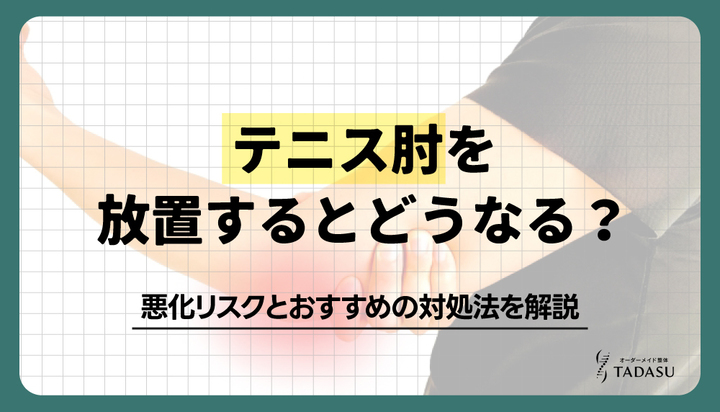 テニス肘を放置するとどうなる?悪化リスクとおすすめの対処法を解説