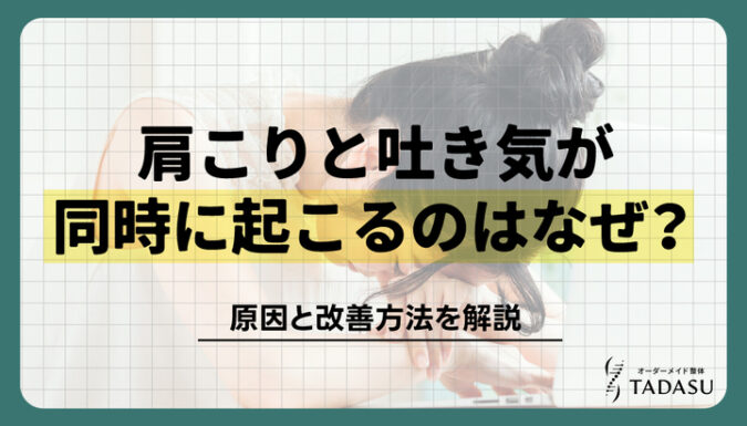 肩こりと吐き気が同時に起こるのはなぜ？原因と改善方法を解説