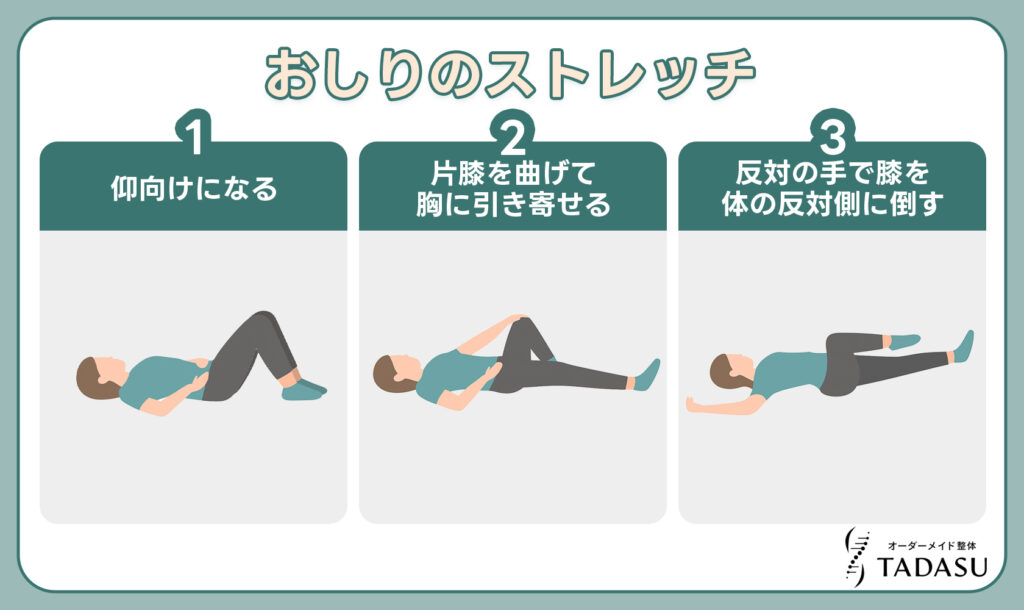 おしりのストレッチ
