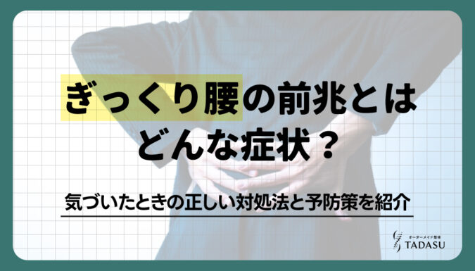 ぎっくり腰の前兆とはどんな症状？気づいたときの正しい対処法と予防策を紹介