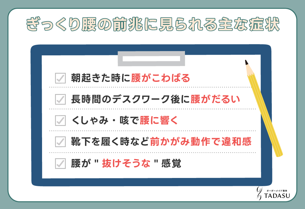 ぎっくり腰の前兆に見られる主な症状