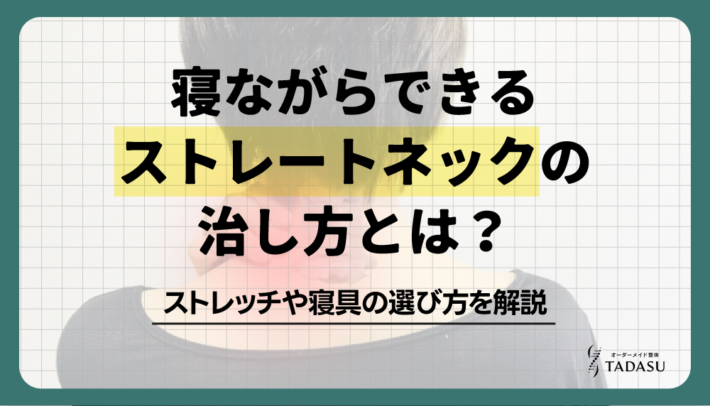 寝ながらできるストレートネックの治し方｜自分でできる簡単ストレッチと寝具の選び方
