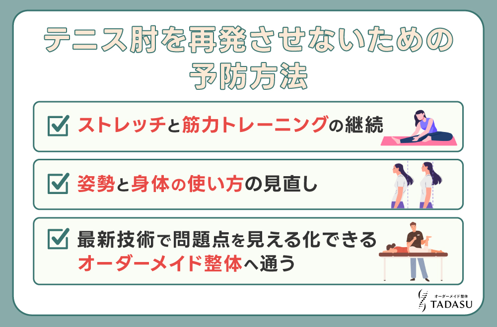 テニス肘を再発させないための予防方法