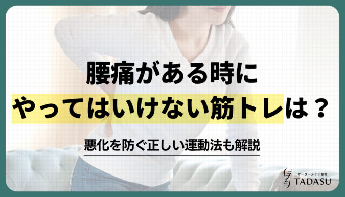 腰痛がある時にやってはいけない筋トレは？悪化を防ぐ正しい運動法も解説
