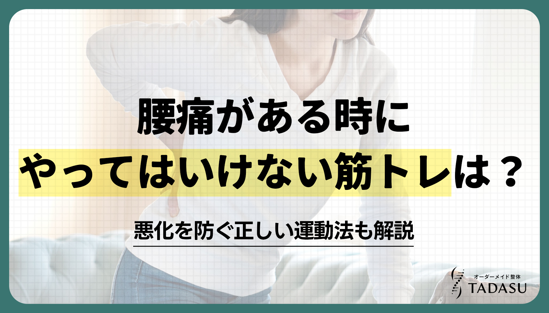 腰痛がある時にやってはいけない筋トレは？悪化を防ぐ正しい運動法も解説