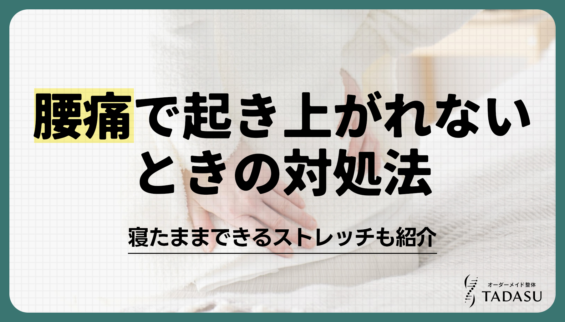 腰痛で起き上がれないときの対処法！寝たままできるストレッチも紹介