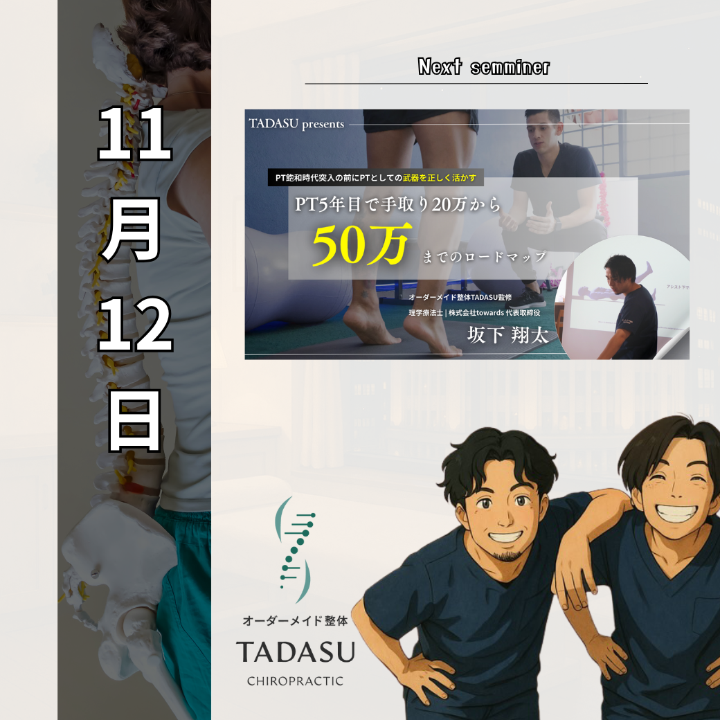 【無料セミナー】PT5年目で手取り20万から50万までのロードマップ