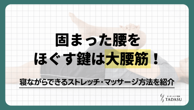 固まった腰をほぐす鍵は大腰筋！寝ながらできるストレッチ・マッサージ方法を紹介