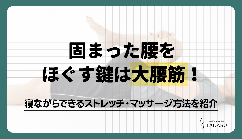 固まった腰をほぐす鍵は大腰筋！寝ながらできるストレッチ・マッサージ方法を紹介