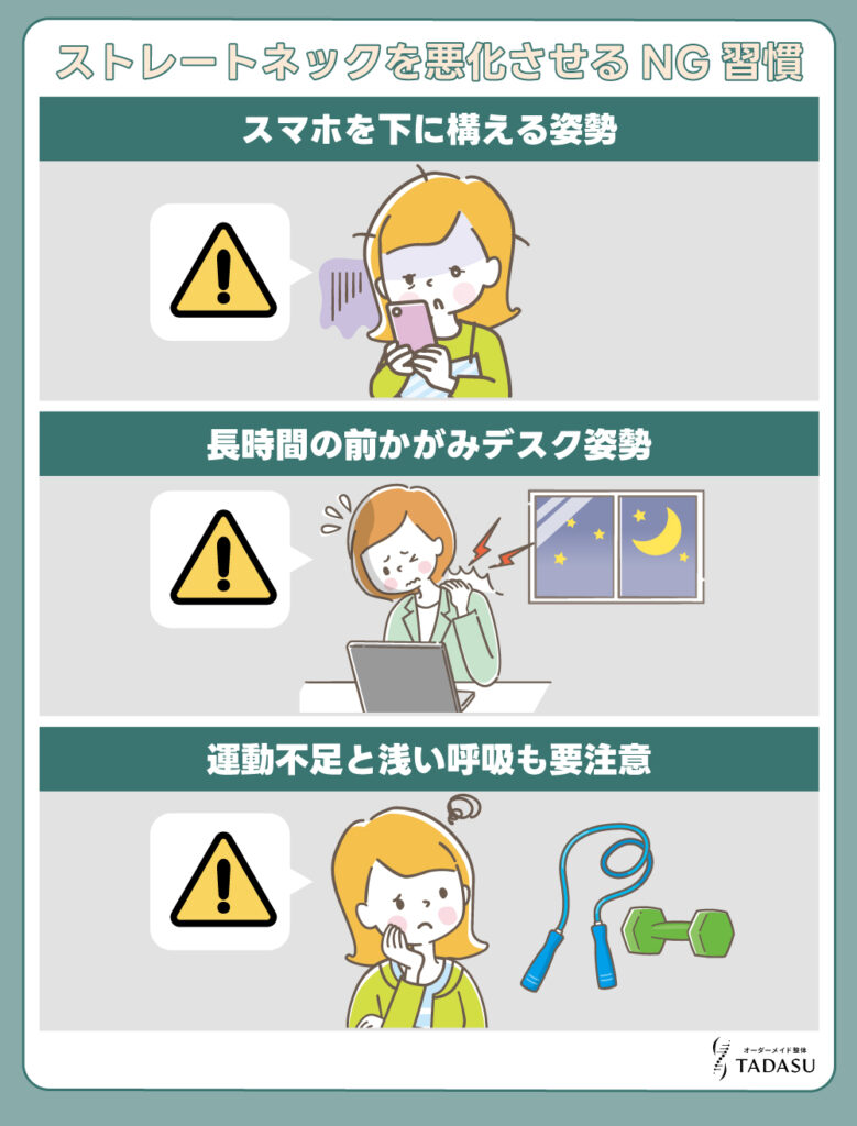 ストレートネックを悪化させるNG習慣