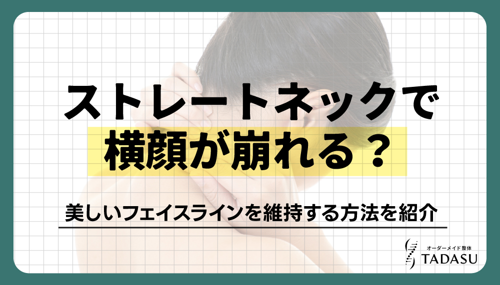 ストレートネックで横顔が崩れる？美しいフェイスラインを維持する方法を紹介
