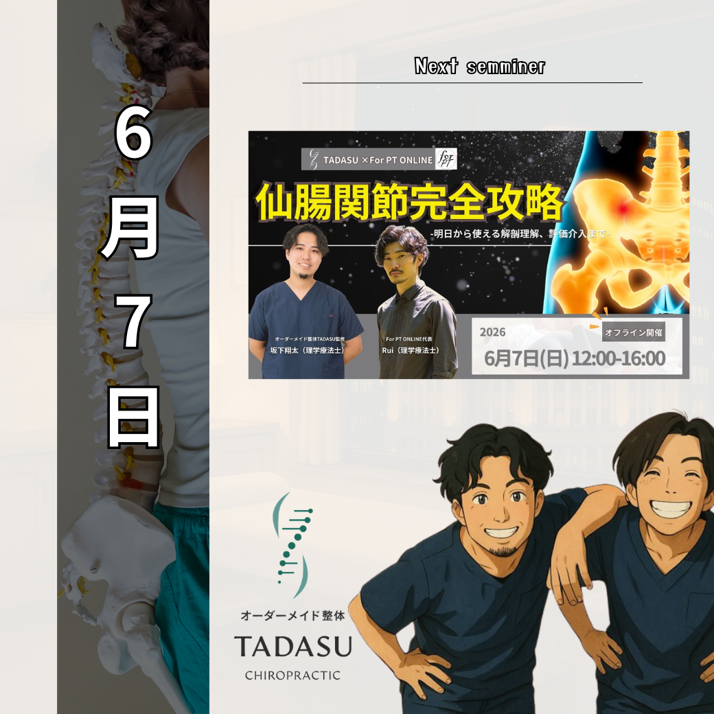 仙腸関節完全攻略セミナー