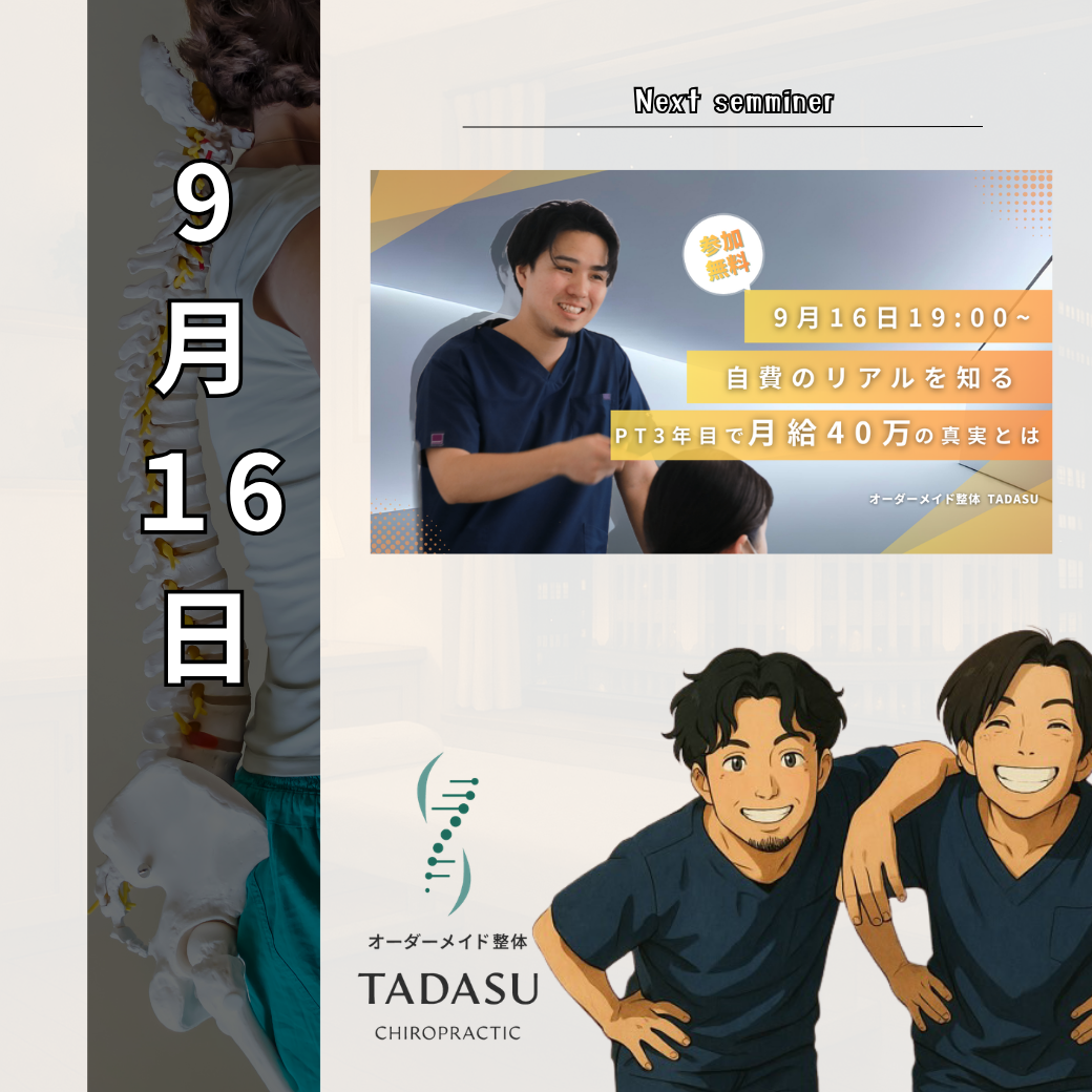 【自費のリアルを知る！】PT3年目で月給40万円の真実とは